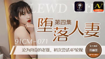 国产AV 91制片厂 91CM071 堕落人妻4 玛丽莲的啊!